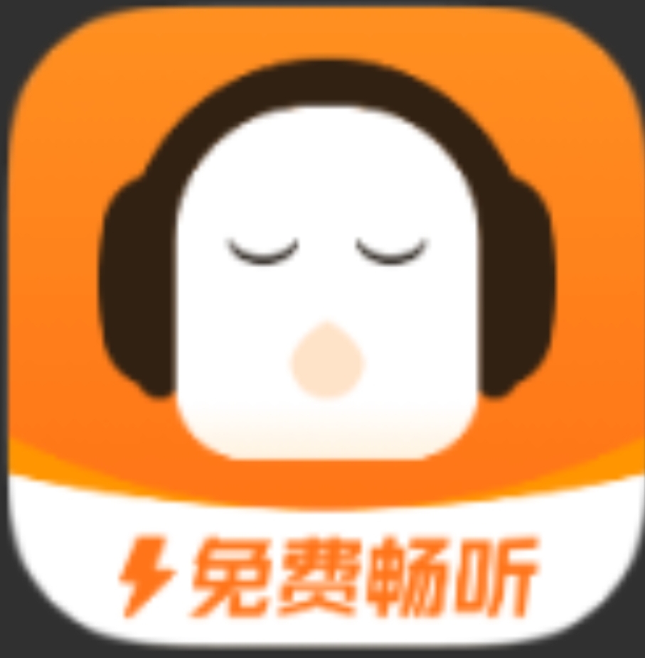 高质量的懒人极速版 必备听书APP