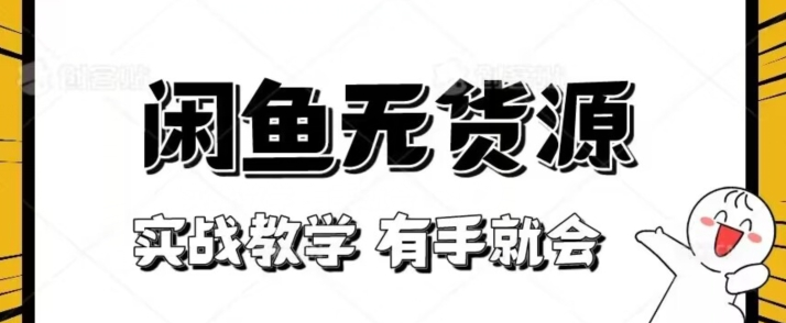 闲鱼回收项目：0元0成本，从0-1项目拆解