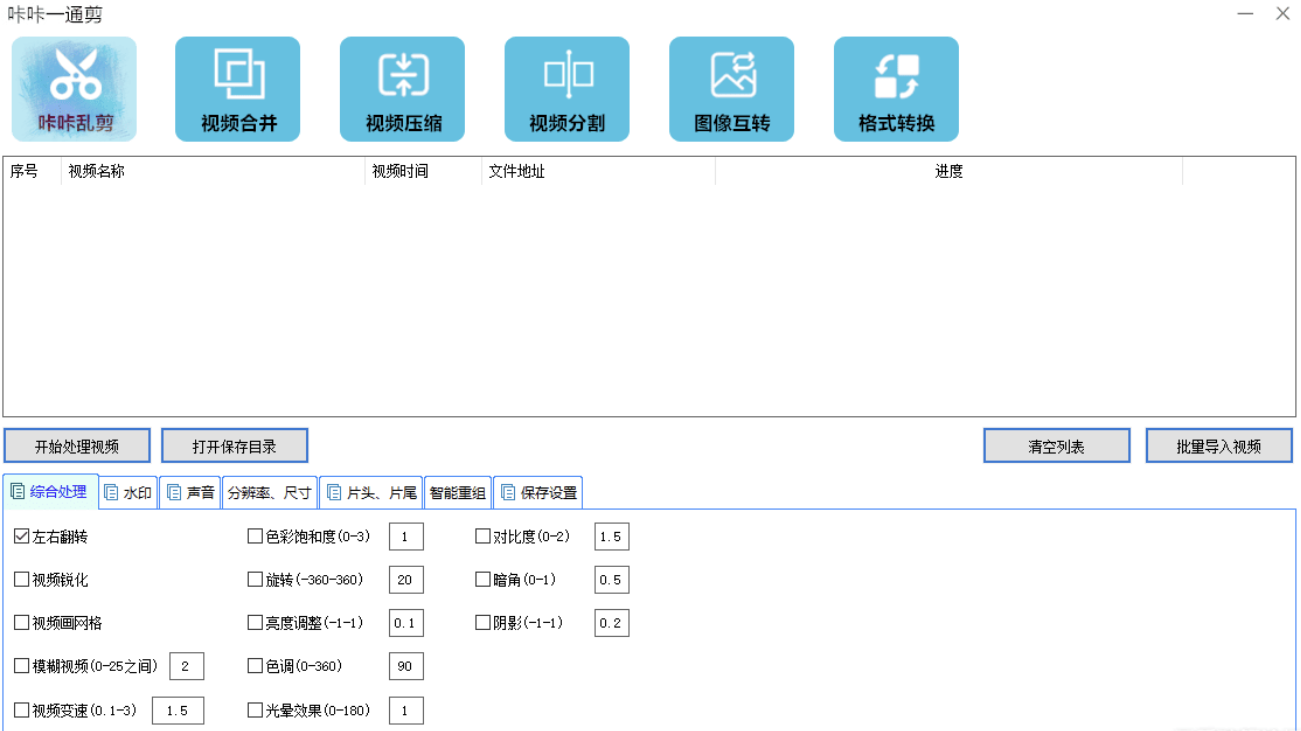 咔咔一通剪，视频批量处理，合并，裁剪，转图片，视频去重等功能