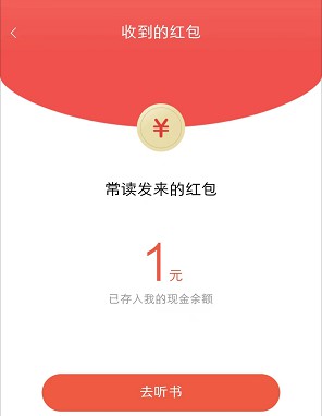 常读免费小说，听5分钟拿1元红包  第1张