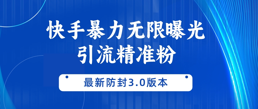 【最新防封3.0版本】快手暴力无限曝光精准引流