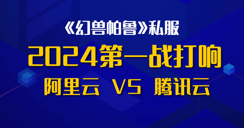 2024阿里云和腾讯云的第一战打响：搭建《幻兽帕鲁》私服游戏 主机 阿里云 腾讯 微新闻 第1张