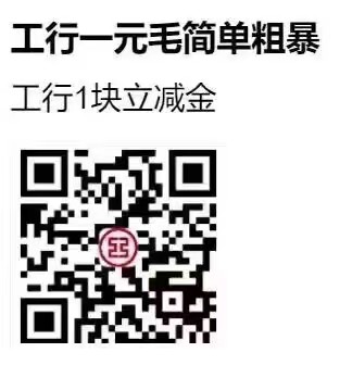 工行APP扫码领取1元立减金，秒到  第1张