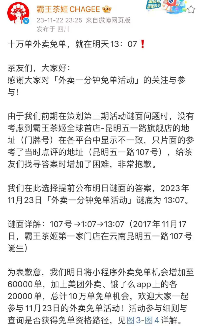 霸王茶姬今天13:07分外卖1分钟免单  第2张