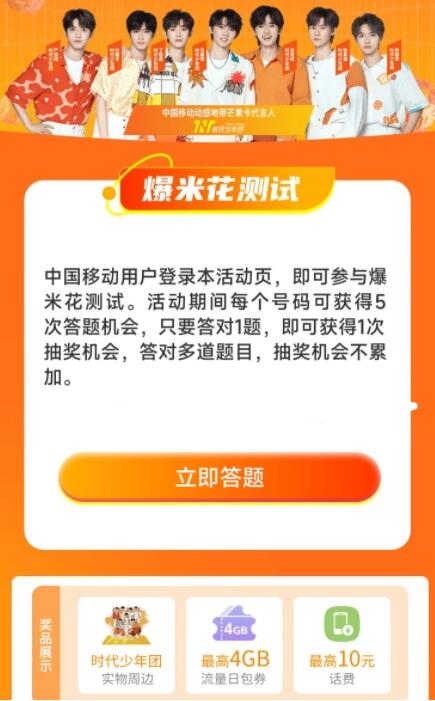 移动爆米花测试答题抽3-10元话费 流量日包等  第1张