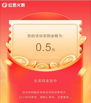 红色火箭小程序，登录领0.5红包  第3张