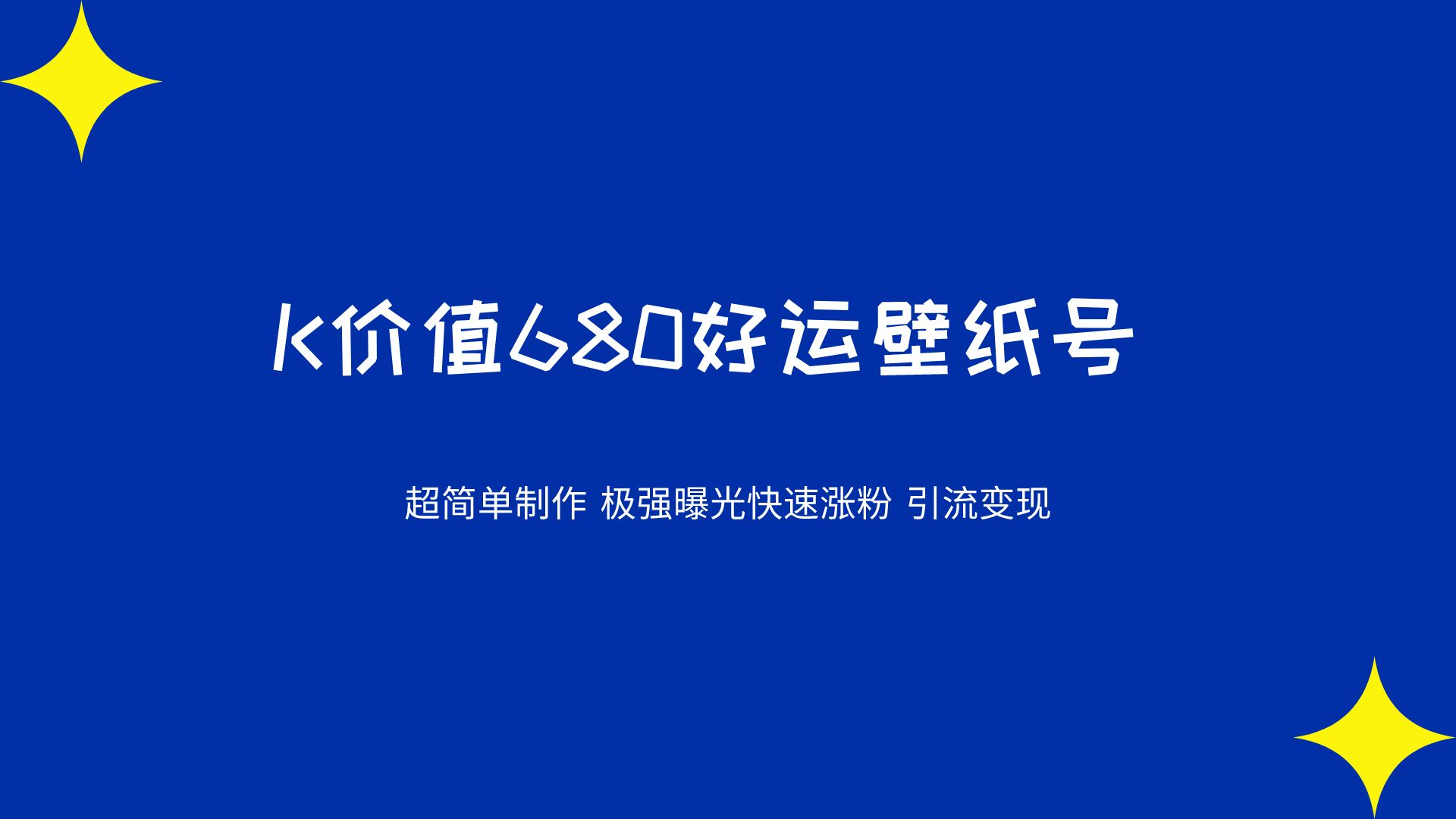 K价值680好运壁纸 超简单制作。极强曝光 快速涨粉引流变现（揭秘）