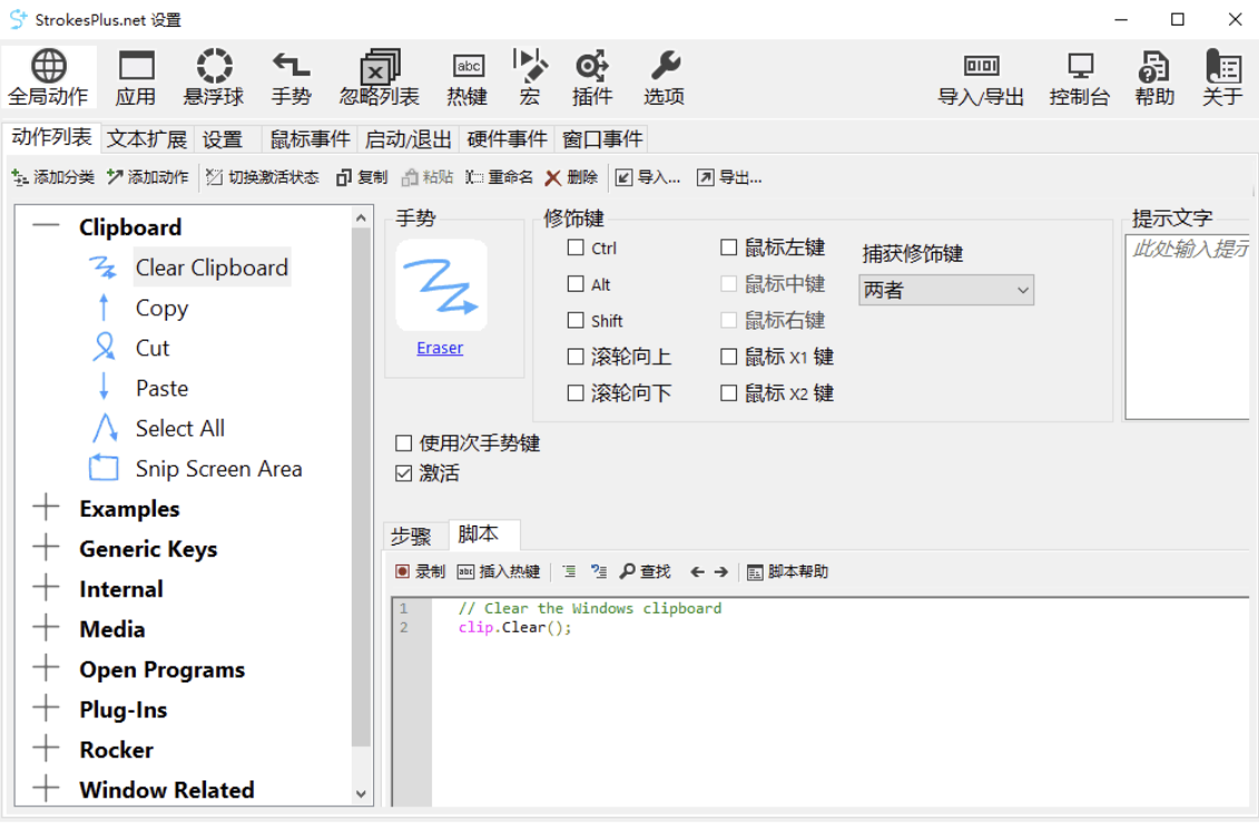 StrokesPlus.net(鼠标手势) v0.5.7.6 安装版&便携版