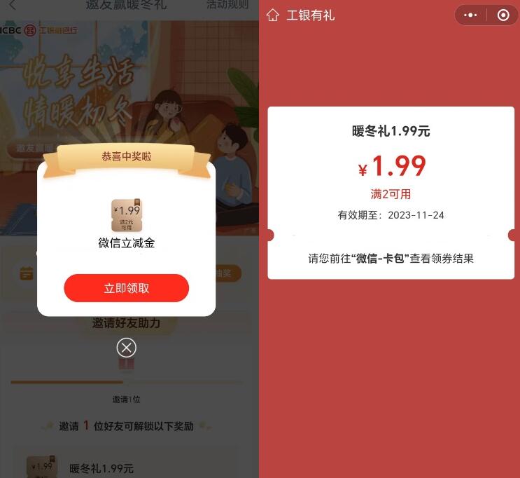 工行暖冬礼抽1.99-99元微信立减金 亲测1.99元  第1张